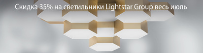 Скидка 35% на светильники Lightstar Group весь июль
