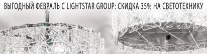 Выгодный февраль с Lightstar Group: скидка 35% на светотехнику