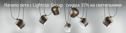 Начало лета с Lightstar Group : скидка 35% на светильники