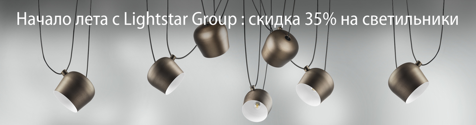 Начало лета с Lightstar Group : скидка 35% на светильники