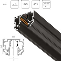 509427 UnoProТрек 48V д/натяжного потолка 2 метра