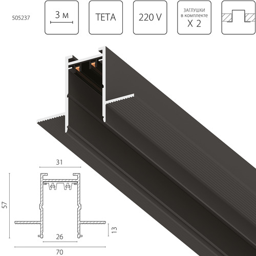 505237 TetaPro Трек PRO 220V, 3 метра