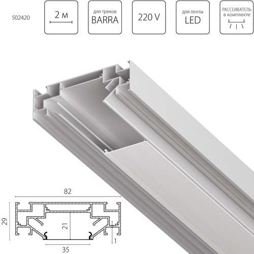 502420 Barra Профиль алюминиевый в натяжной потолок