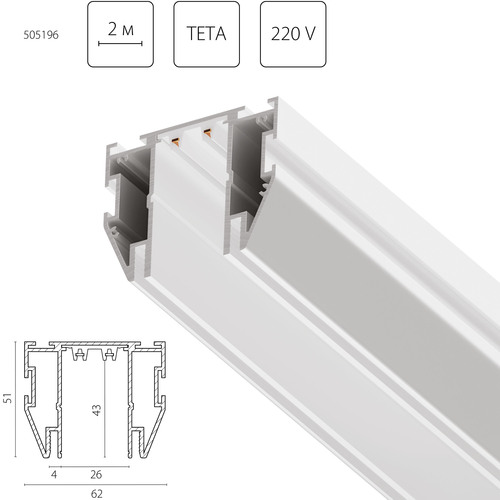 505196 Teta Трек для натяжного потолка PRO 220V, 2 метра