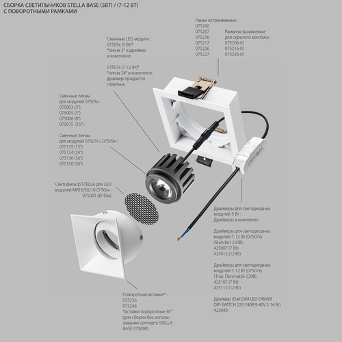 075073 STELLABASE Модуль светодиодный диммируемый 7/12W 3000K