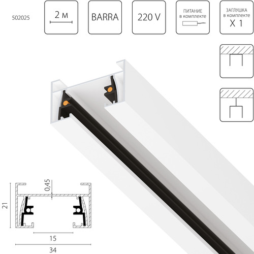 502025-1 Barra Трек двухконтактный однофазный накладной