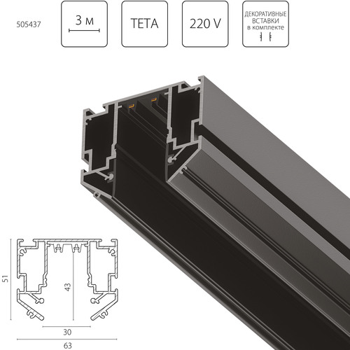 505437 Teta Трек встраиваемый под гарпун TETA PRO 3м