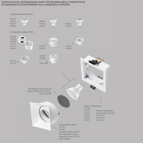 075246 STELLABASE Вставка алюминиевая поворотная (Суппорт) с углом наклона до 30° и вращением на 360° для светодиодных модулей 07505x/07507x