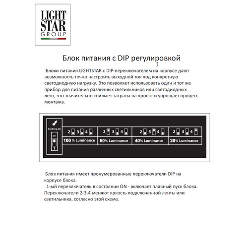 448204 Lightstar Блок питания 48V с DIP+плавный пуск 200W