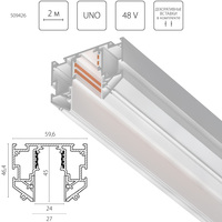509426  UnoProТрек 48V д/натяжного потолка 2 метра