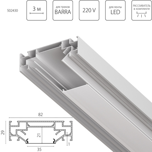 502430 Barra Профиль алюминиевый в натяжной потолок