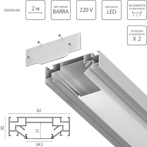 502420-6AI BarraBase Профиль встраиваемый в натяжной потолок под LED ленту до 30мм либо под трек Barra (1упаковка=6шт)