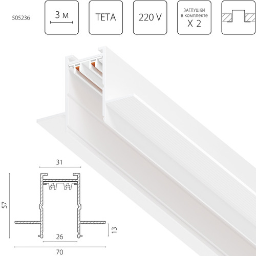 505236 TetaPro Трек PRO 220V, 3 метра