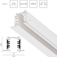 503025-R QuattroТрек четырехконтактный 3-фазный встраиваемый со стыковочными пазами (круглые медные жилы) 2м